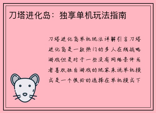 刀塔进化岛：独享单机玩法指南