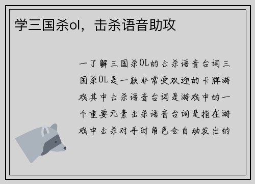 学三国杀ol，击杀语音助攻