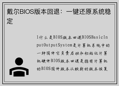 戴尔BIOS版本回退：一键还原系统稳定