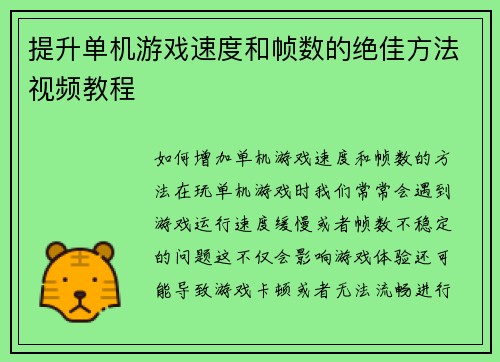 提升单机游戏速度和帧数的绝佳方法视频教程