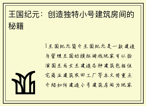 王国纪元：创造独特小号建筑房间的秘籍