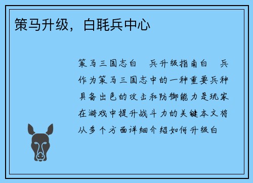 策马升级，白毦兵中心