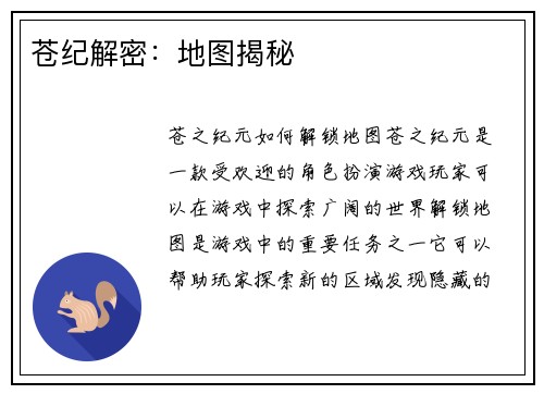 苍纪解密：地图揭秘