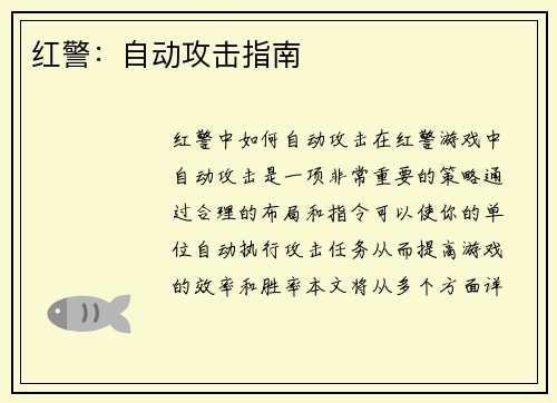 红警：自动攻击指南